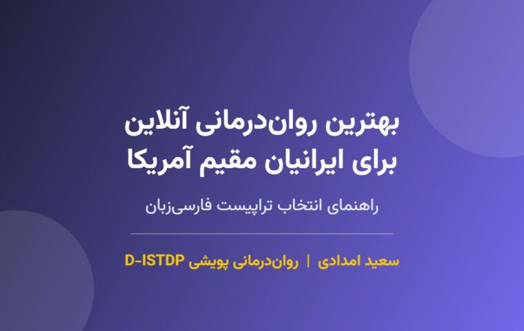 بهترین روان‌درمانی آنلاین برای ایرانیان مقیم آمریکا