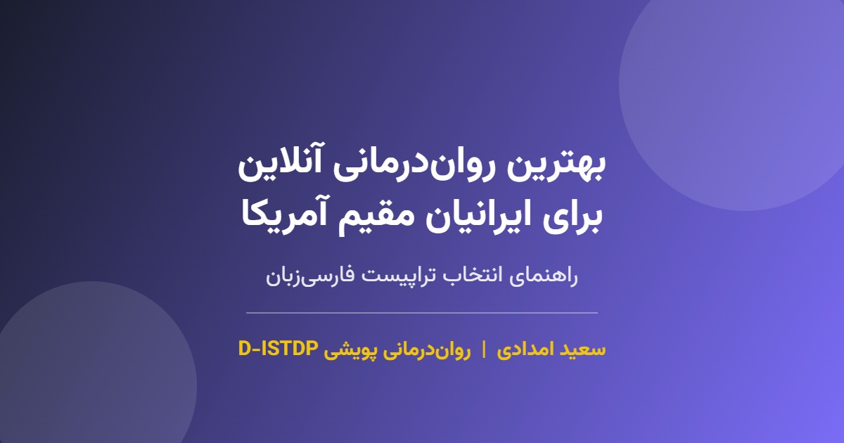 بهترین روان‌درمانی آنلاین برای ایرانیان مقیم آمریکا