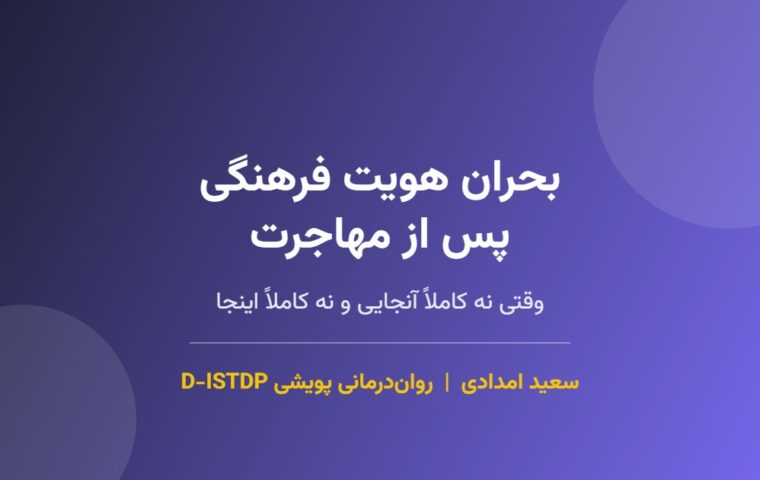 بحران هویت فرهنگی پس از مهاجرت