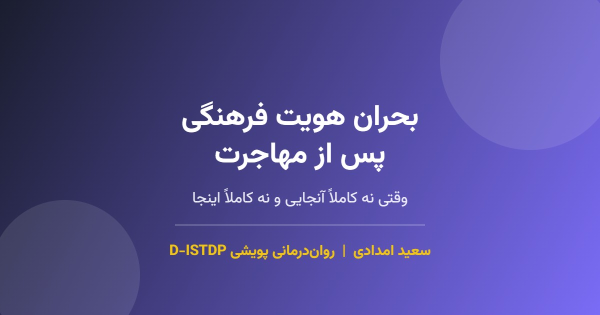 بحران هویت فرهنگی پس از مهاجرت در مهاجران ایرانی