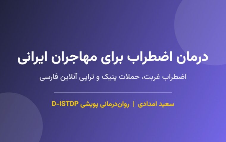 درمان اضطراب برای مهاجران ایرانی