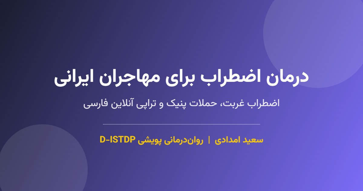 درمان اضطراب برای مهاجران ایرانی با رویکرد D-ISTDP