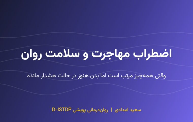 اضطراب مهاجرت و سلامت روان