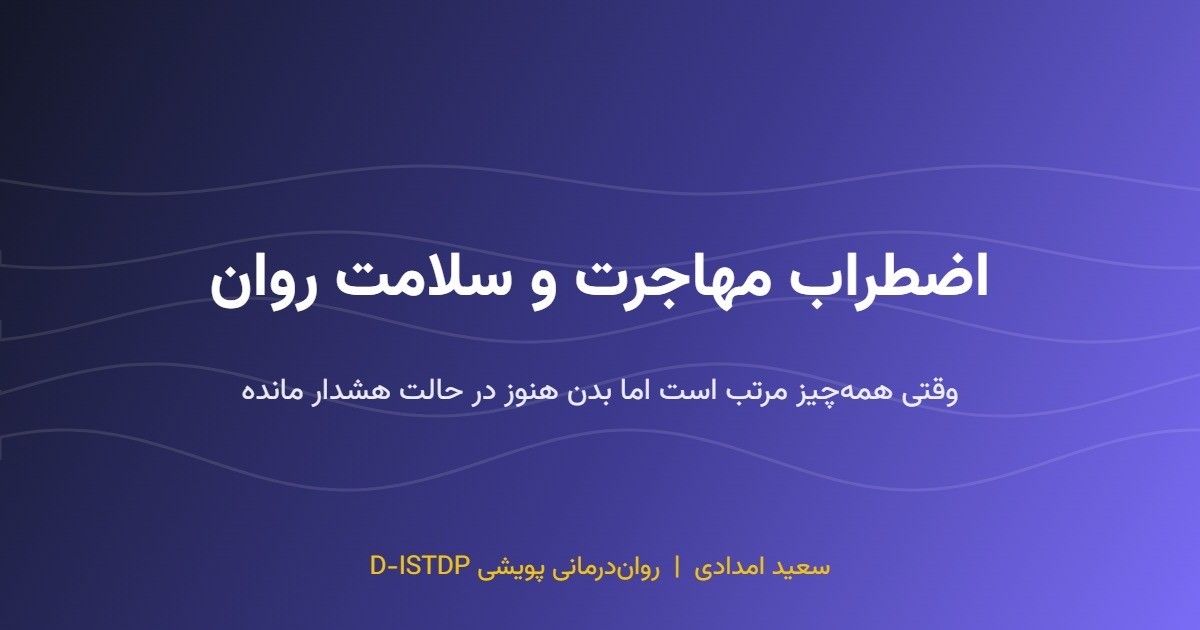 اضطراب مهاجرت و تأثیر آن بر سلامت روان ایرانیان مقیم خارج