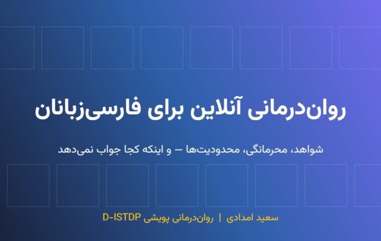 روان‌درمانی آنلاین برای فارسی‌زبانان