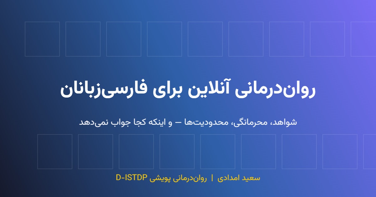 روان درمانی آنلاین فارسی در جلسه ویدیویی با درمانگر
