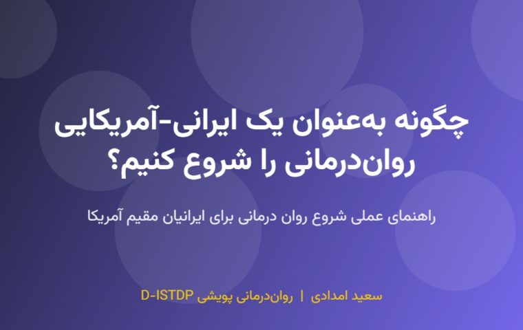 چگونه به‌عنوان یک ایرانی-آمریکایی روان‌درمانی را شروع کنیم؟