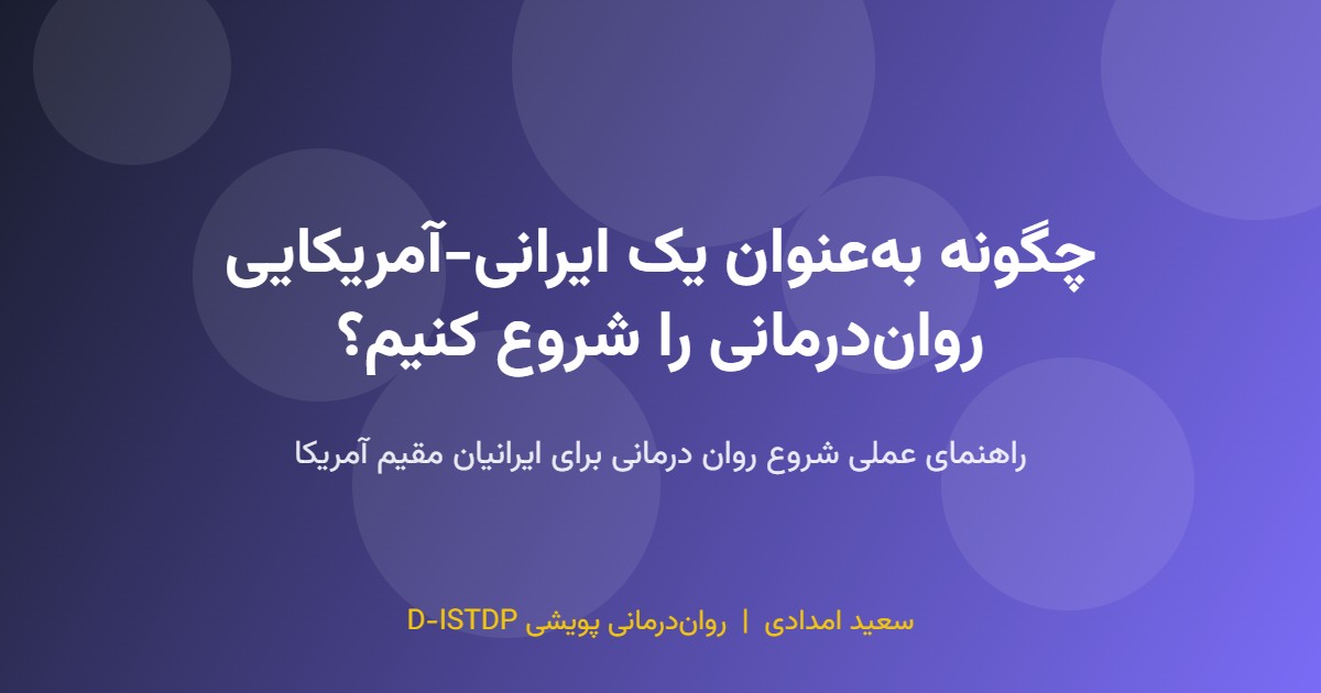 شروع روان درمانی برای ایرانیان مقیم آمریکا در جلسه آنلاین