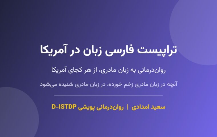 روان‌درمانی به زبان فارسی برای ایرانیان مقیم آمریکا