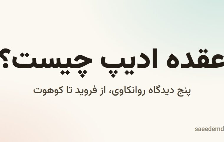 عقده ادیپ چیست؟ پنج دیدگاه روانکاوی، از فروید تا کوهوت