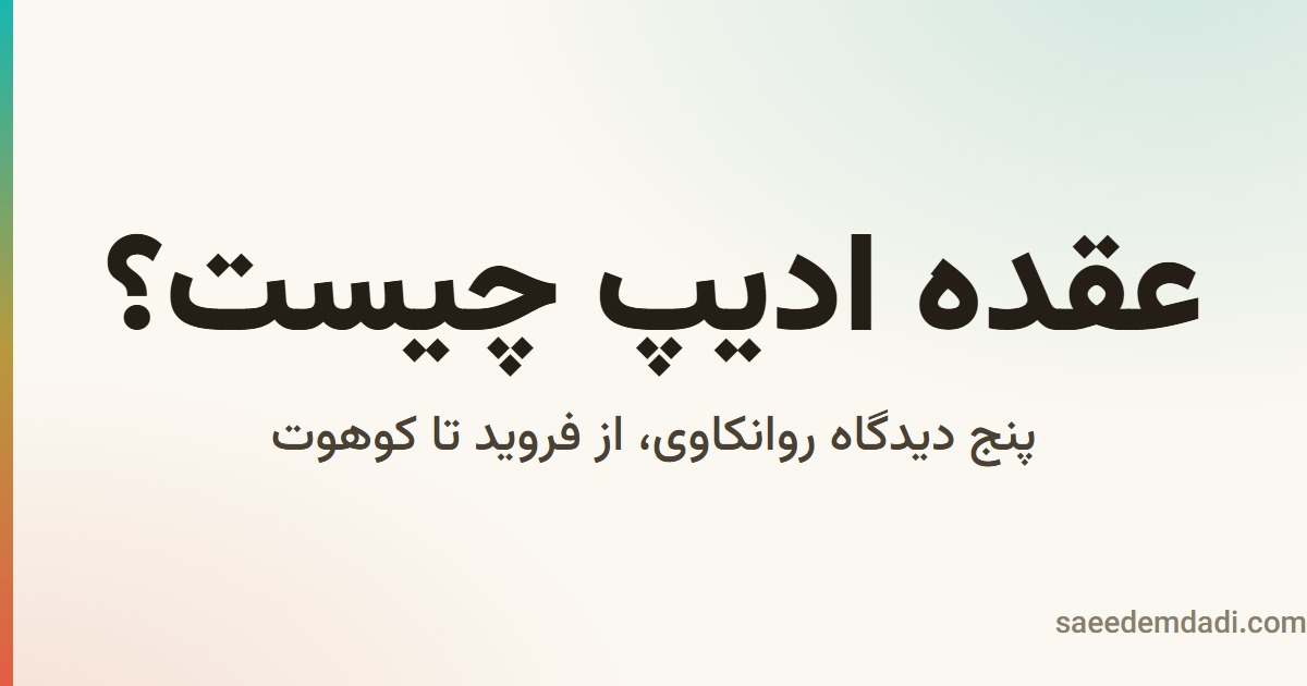 عقده ادیپ چیست؟ پنج دیدگاه روانکاوی از فروید تا کوهوت
